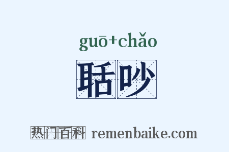 聒吵是什么意思的图片